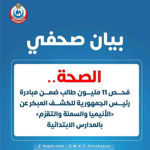 الصحة: فحص 11 مليون طالب ضمن مبادرة رئيس الجمهورية للكشف المبكر عن «الأنيميا والسمنة والتقزم» بالمدارس الابتدائية